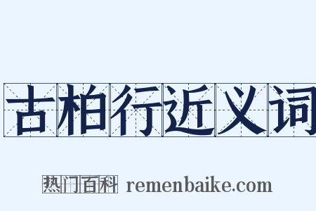 古柏行近义词是什么意思的图片